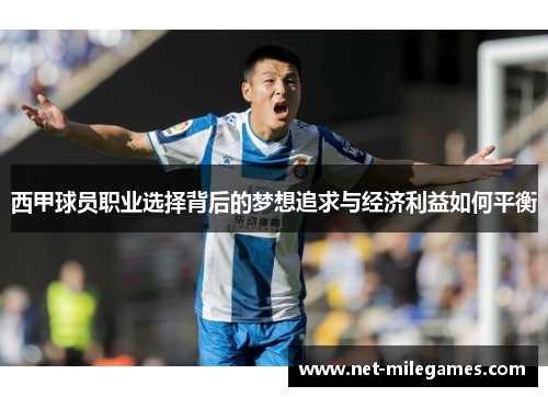 西甲球员职业选择背后的梦想追求与经济利益如何平衡