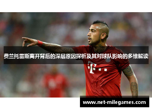 费兰托雷斯离开背后的深层原因探析及其对球队影响的多维解读