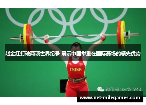 赵金红打破两项世界纪录 展示中国举重在国际赛场的领先优势