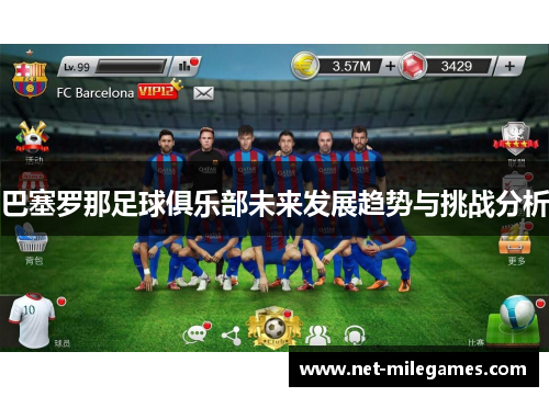 巴塞罗那足球俱乐部未来发展趋势与挑战分析