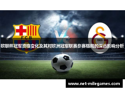 欧联杯冠军资格变化及其对欧洲冠军联赛参赛格局的深远影响分析