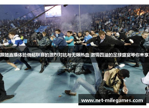 跟随直播体验俄超联赛的激烈对抗与无限热血 激情四溢的足球盛宴等你来享