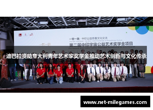 迪巴拉资助意大利青年艺术家奖学金推动艺术创新与文化传承