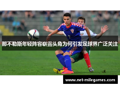 那不勒斯年轻阵容崭露头角为何引发足球界广泛关注