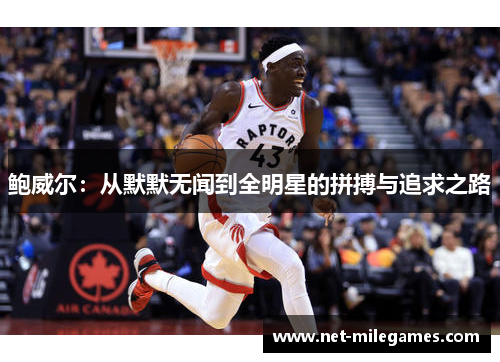 鲍威尔：从默默无闻到全明星的拼搏与追求之路